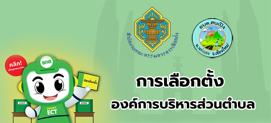 การเลือกตั้ง